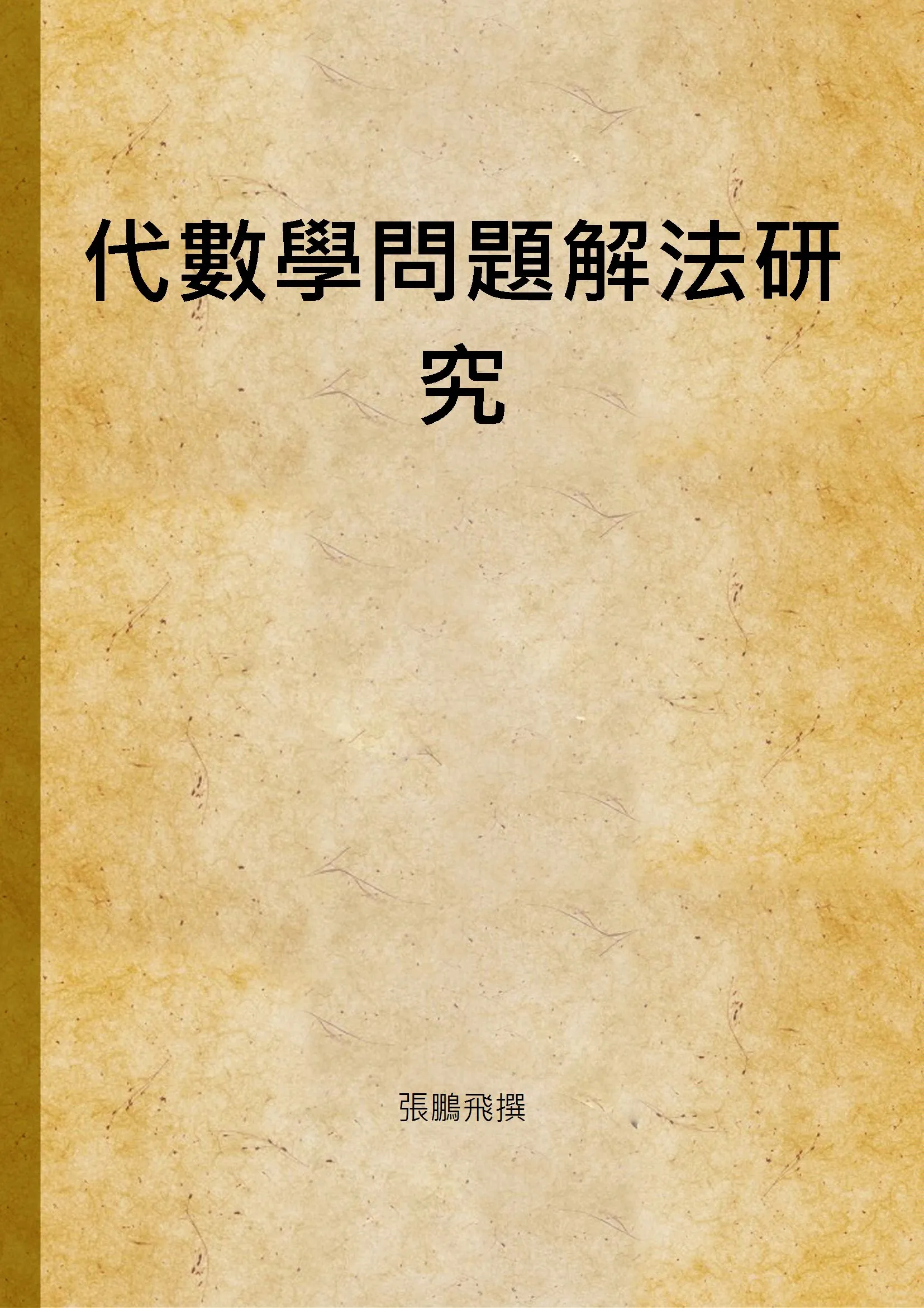 《代數學問題解法研究》 作者:張鵬飛撰 1947年  PDF下载-汉笺公版书