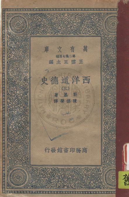 《西洋道德史 v.3》 作者:勒基著 ; 陳德榮譯 1934年  PDF下载-汉笺公版书