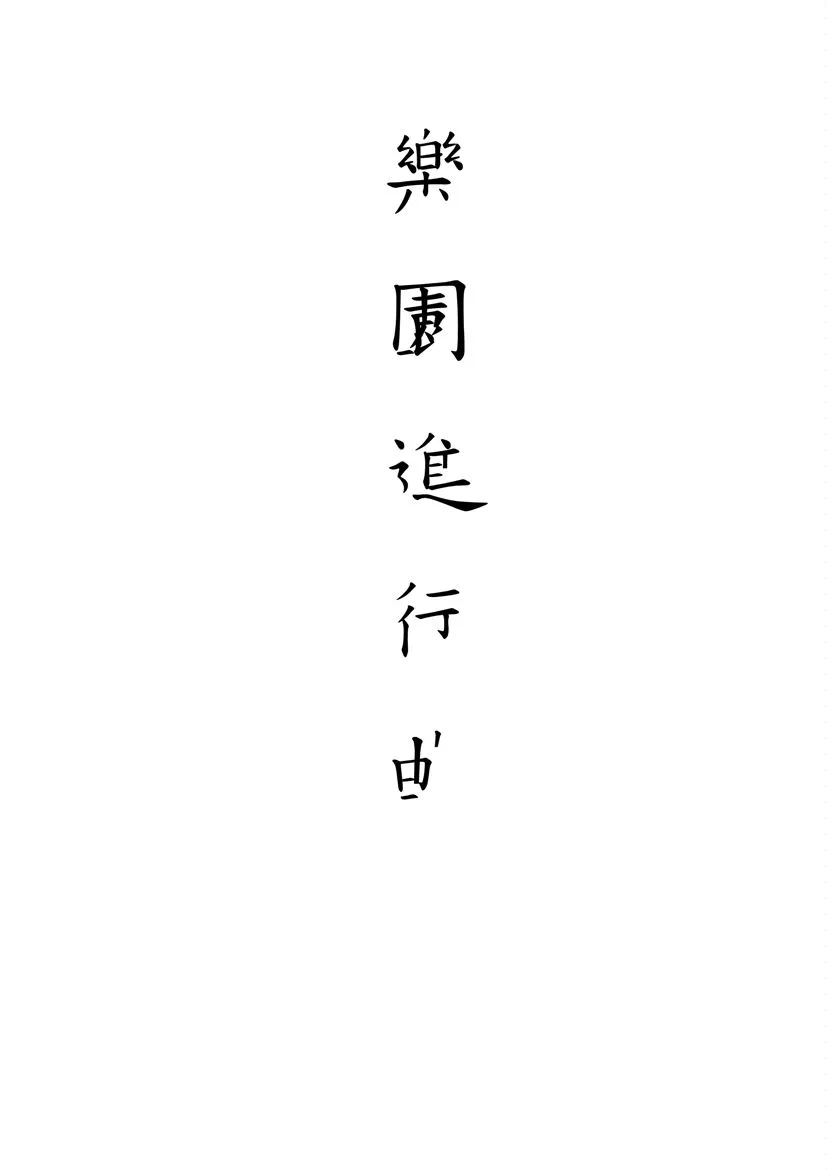 《樂園進行曲》 作者:凌鶴著 民36.02[1947.02]年  PDF下载-汉笺公版书