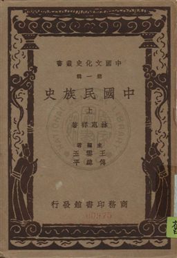 《中國民族史》 作者:林惠祥著 民26[ 1937]年  PDF下载-汉笺公版书