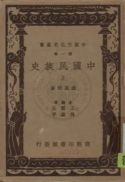 《中國民族史》 作者:林惠祥著 民26[ 1937]年  PDF下载-汉笺公版书