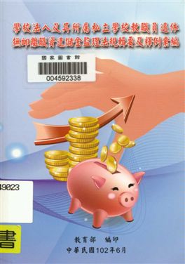 《學校法人及其所屬私立學校教職員退休撫卹離職資遣儲金監理法規輯要及釋例彙編》 作者:教育部私校退撫儲金監理會編 2013年  PDF下载-汉笺公版书