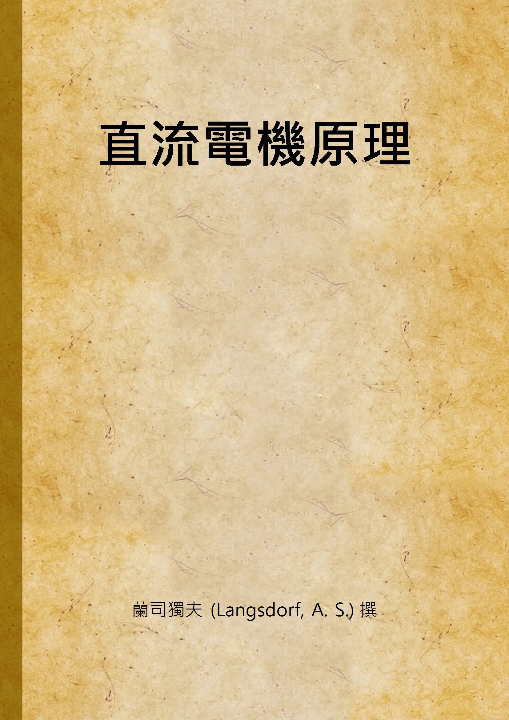 《直流電機原理》 作者:蘭司獨夫 (Langsdorf, A. S.) 撰 1931年  PDF下载-汉笺公版书