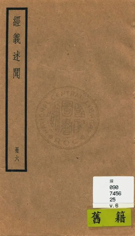 《經義述聞 三十二卷 v.6》 作者:(清)王引之撰 1936年  PDF下载-汉笺公版书