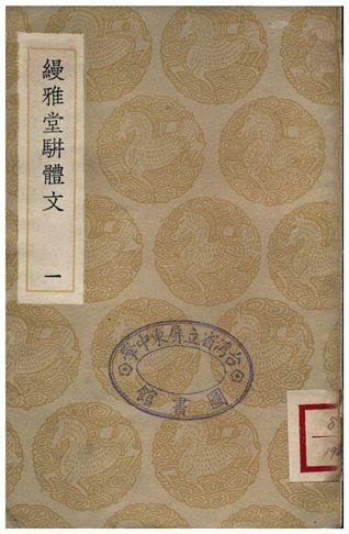 《縵雅堂駢體文(一)》 作者:王詒壽 1936年  PDF下载-汉笺公版书