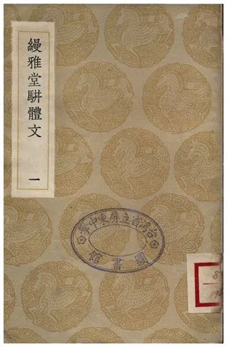 《縵雅堂駢體文(一)》 作者:王詒壽 1936年  PDF下载-汉笺公版书