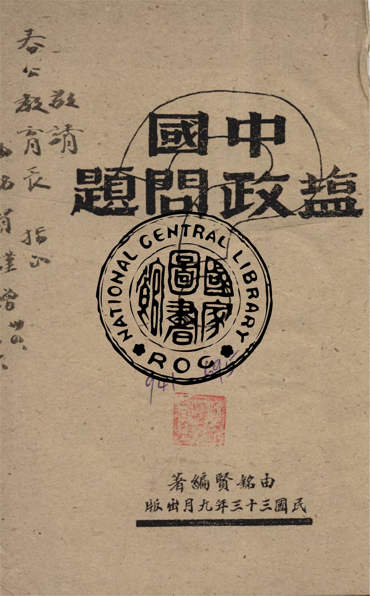 《中國鹽政問題》 作者:由銘賢撰 1944年  PDF下载-汉笺公版书