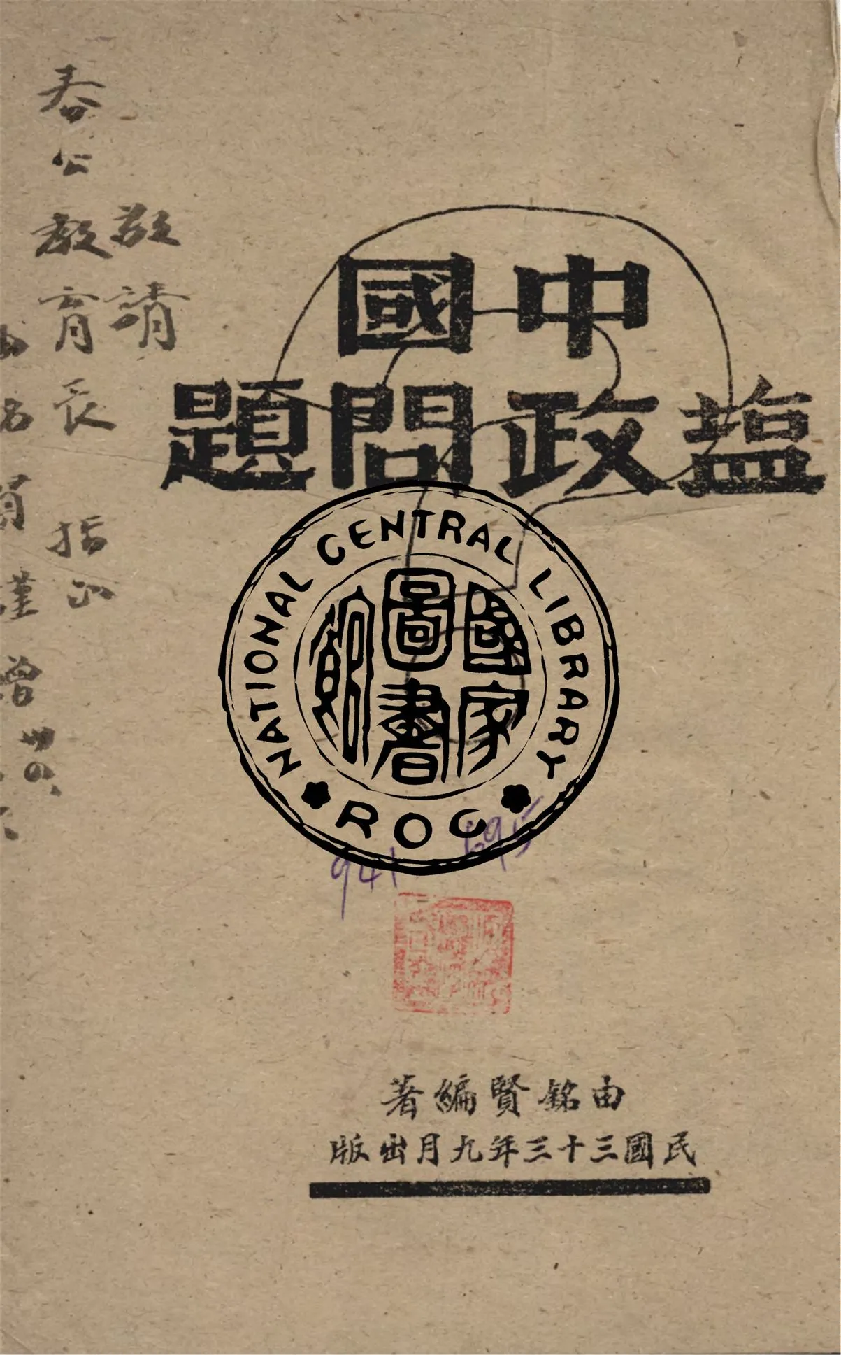 《中國鹽政問題》 作者:由銘賢撰 1944年  PDF下载-汉笺公版书