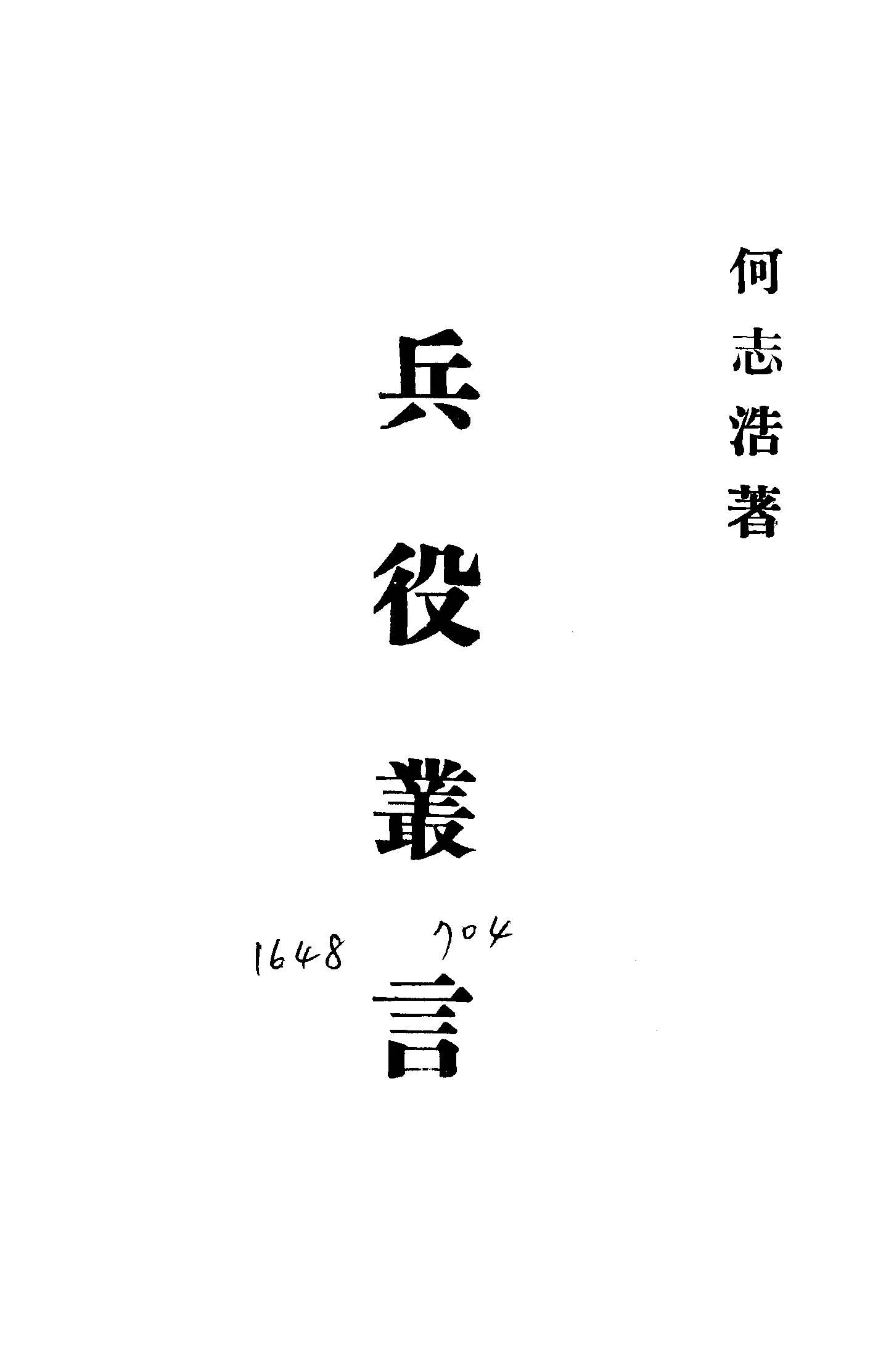 《兵役叢言》 作者:何志浩撰 1943年  PDF下载-汉笺公版书
