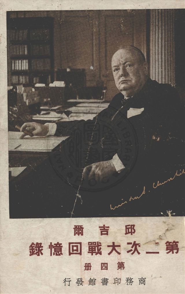 《邱吉爾第二次大戰回憶錄 v.4》 作者:邱吉爾撰 ; 吳澤炎譯 1948年  PDF下载-汉笺公版书