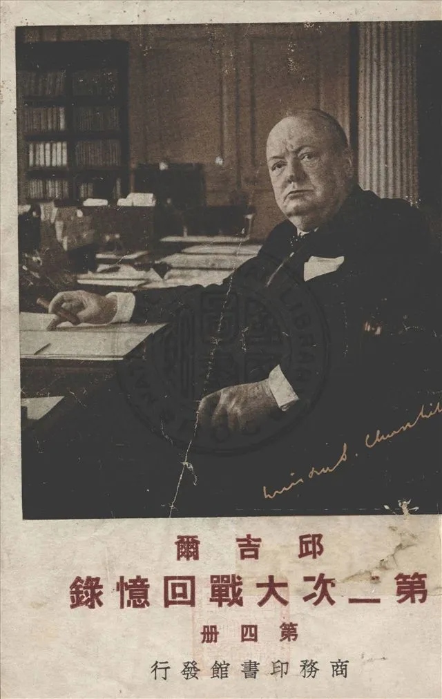 《邱吉爾第二次大戰回憶錄 v.4》 作者:邱吉爾撰 ; 吳澤炎譯 1948年  PDF下载-汉笺公版书