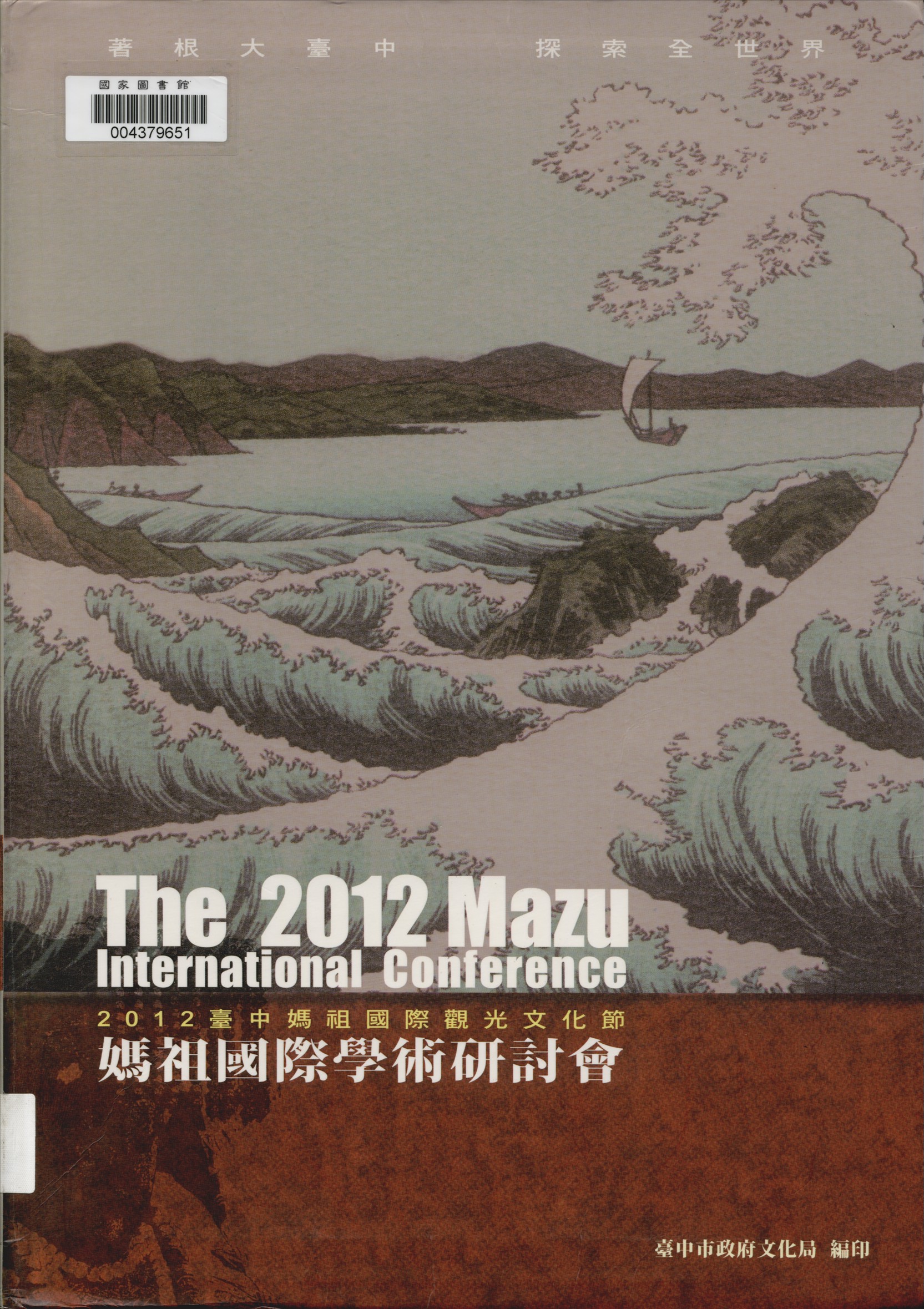 《臺中媽祖國際觀光文化節》 作者:臺中市政府主辦 ; 靜宜大學人文暨社會科學院臺灣研究中心承辦 ; 彭瑞金主編 2012年  PDF下载-汉笺公版书