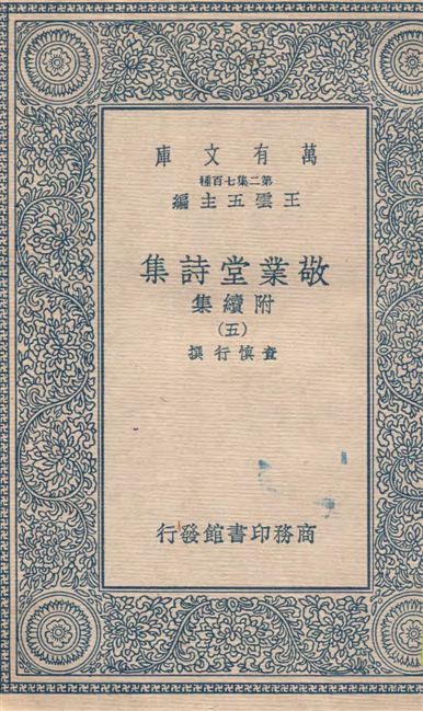 《敬業堂詩集 附續集 v.5》 作者:查慎行撰 19--?年  PDF下载-汉笺公版书