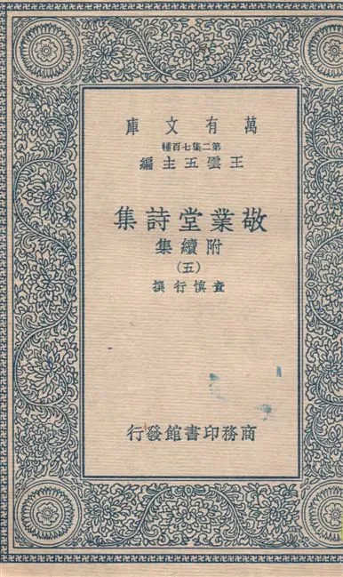 《敬業堂詩集 附續集 v.5》 作者:查慎行撰 19--?年  PDF下载-汉笺公版书