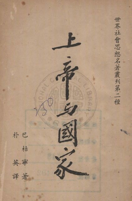 《上帝與國家》 作者:巴枯寧著 ; 朴英譯 19uu年  PDF下载-汉笺公版书