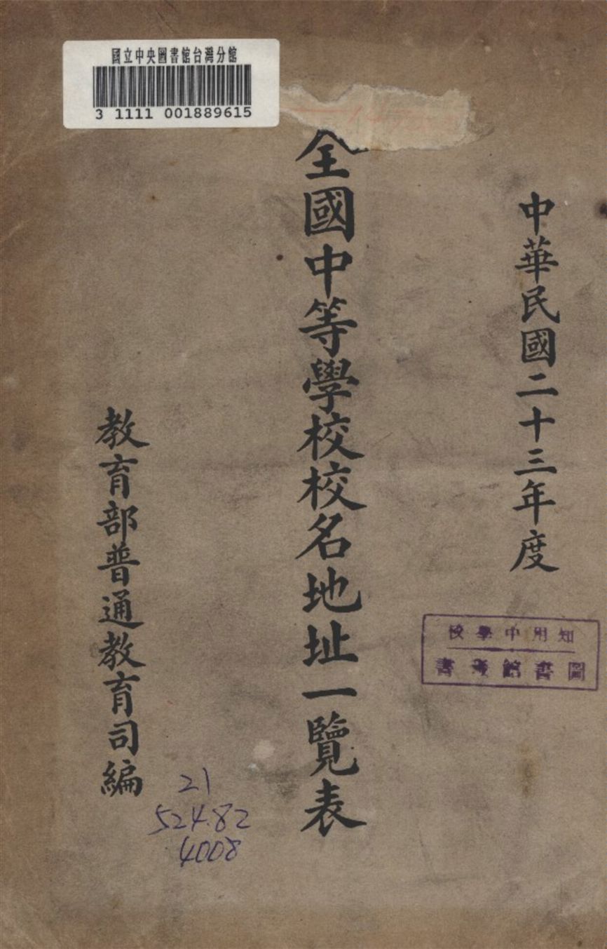 《全國中等學校校名地址一覽表》 作者:教育部 普通教育司 編 1935年  PDF下载-汉笺公版书