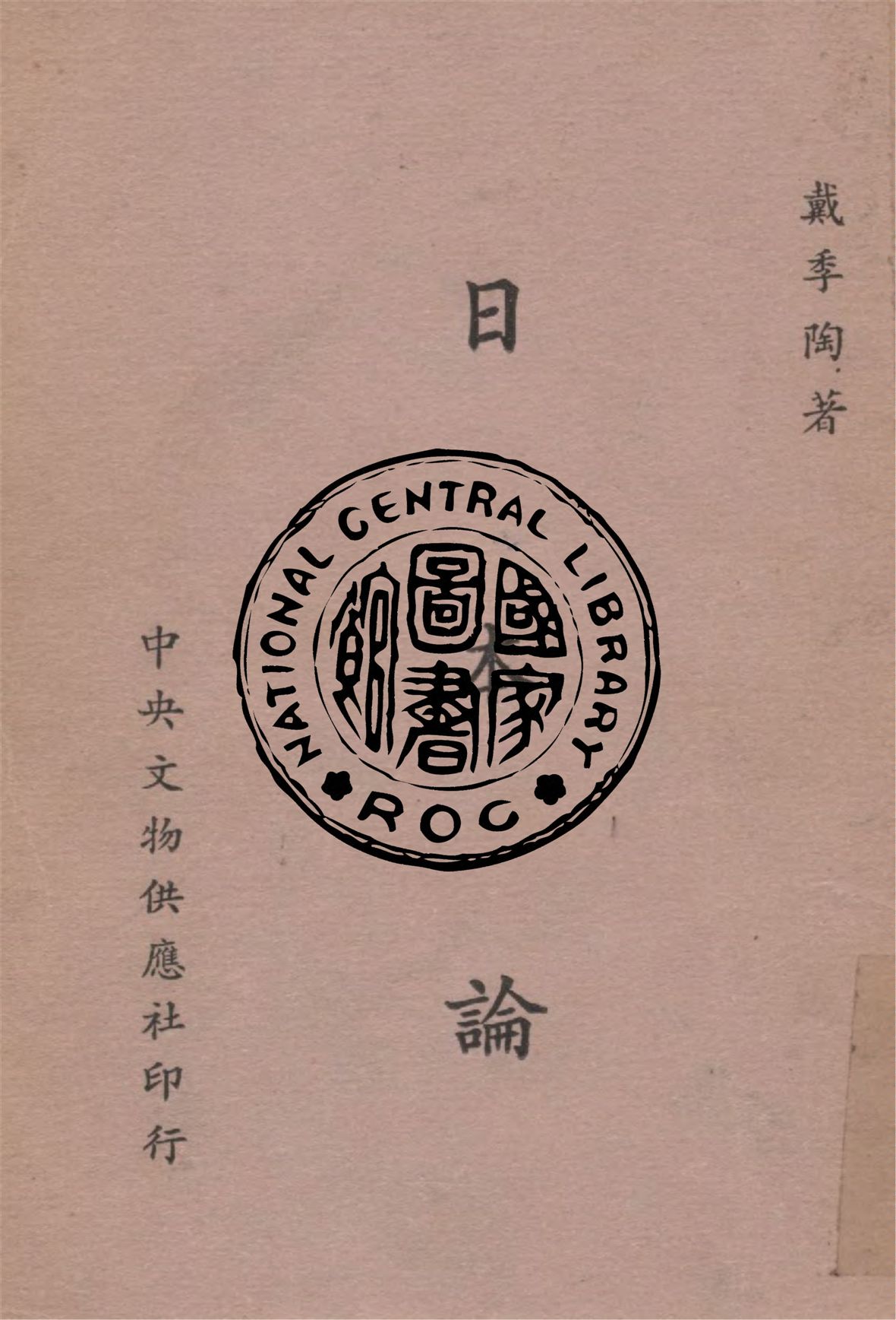 《日本論》 作者:戴季陶撰 1954年 PDF下载-汉笺公版书