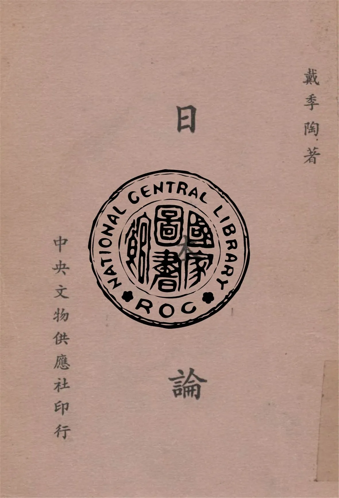 《日本論》 作者:戴季陶撰 1954年  PDF下载-汉笺公版书