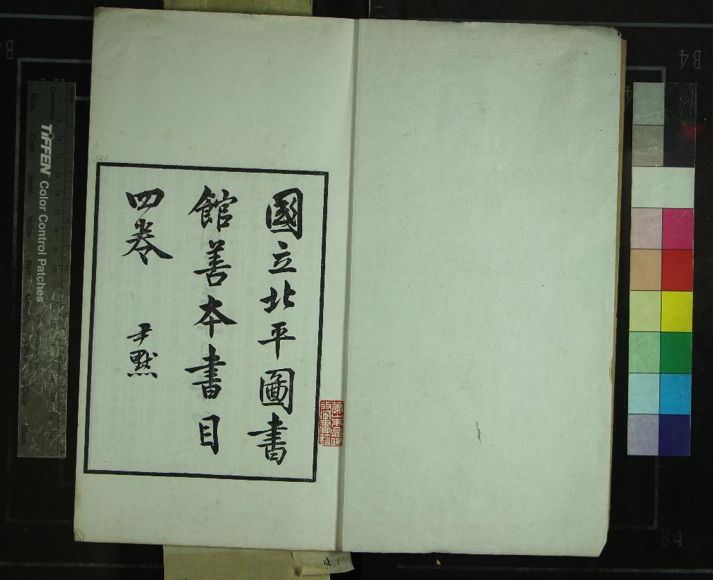 《北平圖書館善本書目四卷補遺一卷》作者：(民國)現代趙萬里撰集  刻本  PDF下载-汉笺公版书