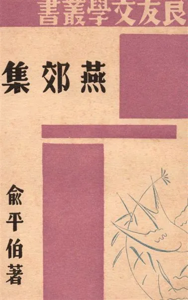 《燕郊集》 作者:俞平伯著 1940年  PDF下载-汉笺公版书