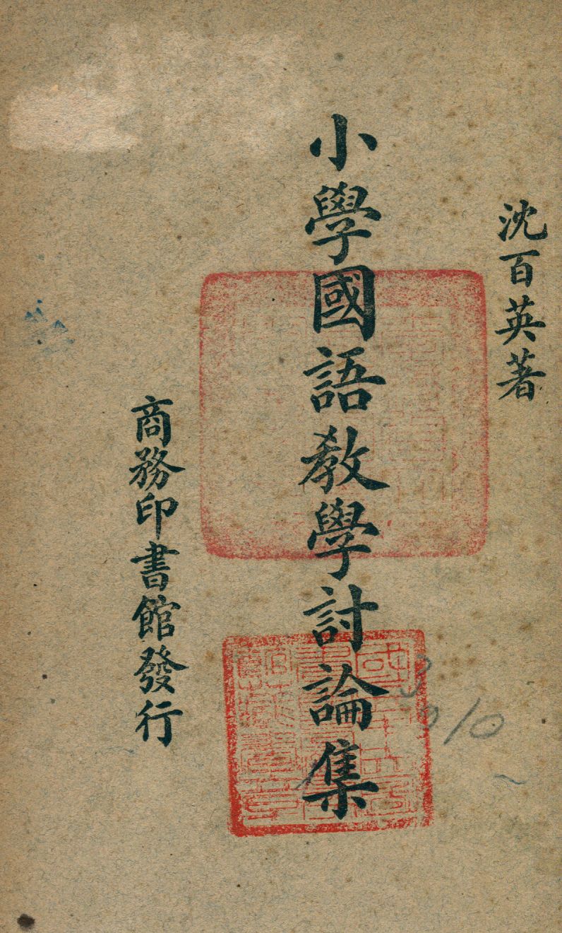 《小學國語教學討論集》 作者:沈百英 1948年  PDF下载-汉笺公版书