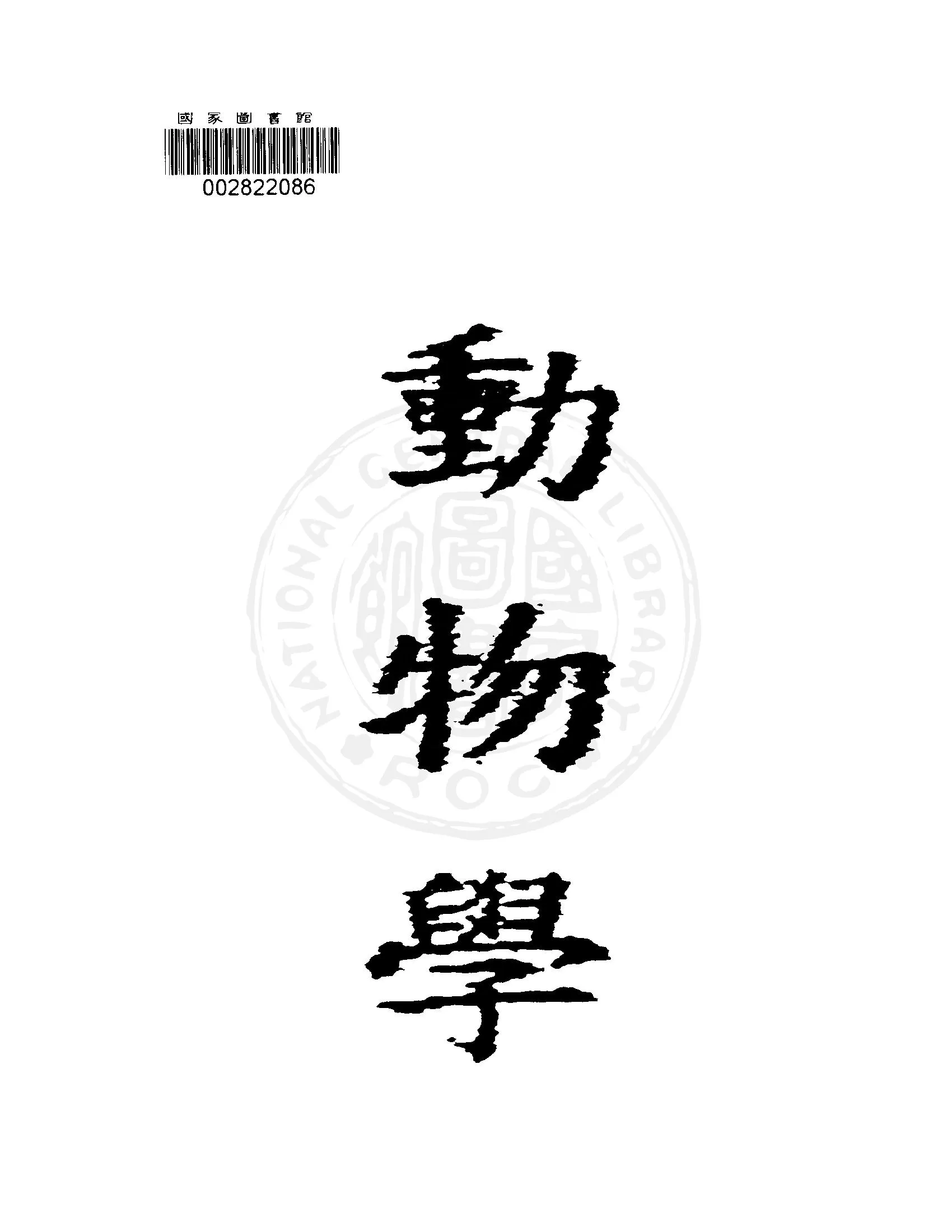 《新中國教科書初級中學動物學 v.1 》 作者: 1946年  PDF下载-汉笺公版书