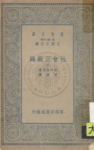 《社會正義論 v.2》 作者:霍布J. A. Hobson撰 ; 胡澤譯 1935年  PDF下载-汉笺公版书