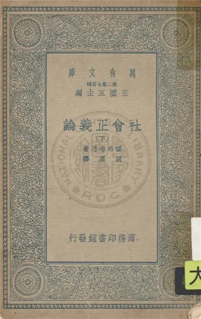 《社會正義論 v.2》 作者:霍布J. A. Hobson撰 ; 胡澤譯 1935年  PDF下载-汉笺公版书