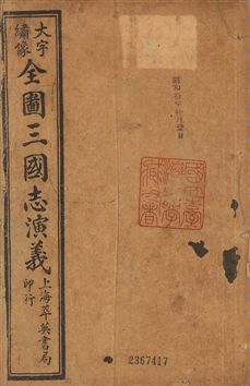 《古本繪圖三國志演義 卷首一卷,十六卷,一百二十回 v.1》 作者:[(明)羅貫中撰] ; 金聖歎批 ; 毛宗崗評 1920?年  PDF下载-汉笺公版书