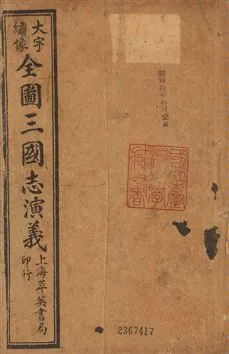 《古本繪圖三國志演義 卷首一卷,十六卷,一百二十回 v.1》 作者:[(明)羅貫中撰] ; 金聖歎批 ; 毛宗崗評 1920?年  PDF下载-汉笺公版书