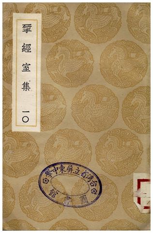 揅經室集(十) 1936年 作者:阮元 PDF下载-汉笺公版书