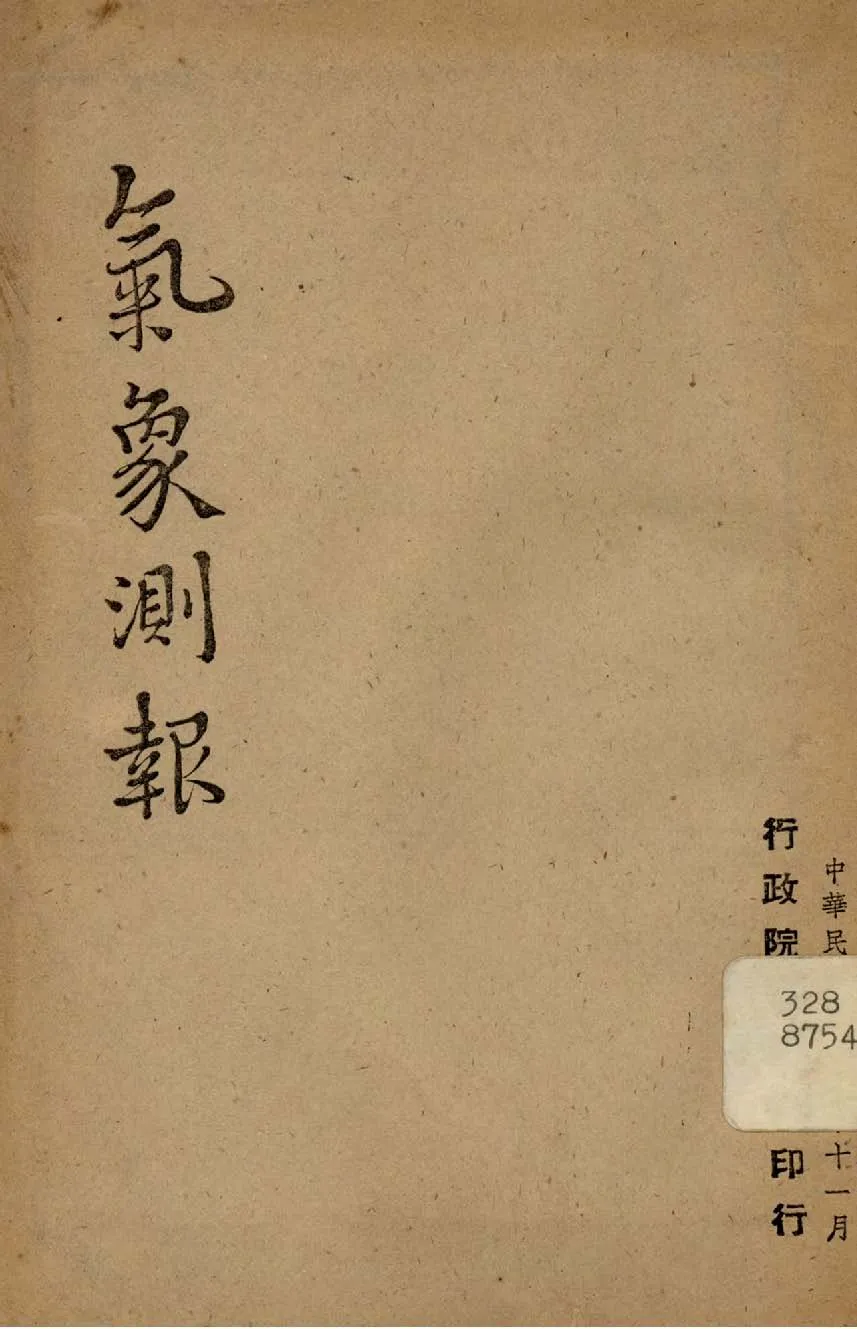 《氣象測報》 作者:行政院新聞局編 1947年  PDF下载-汉笺公版书