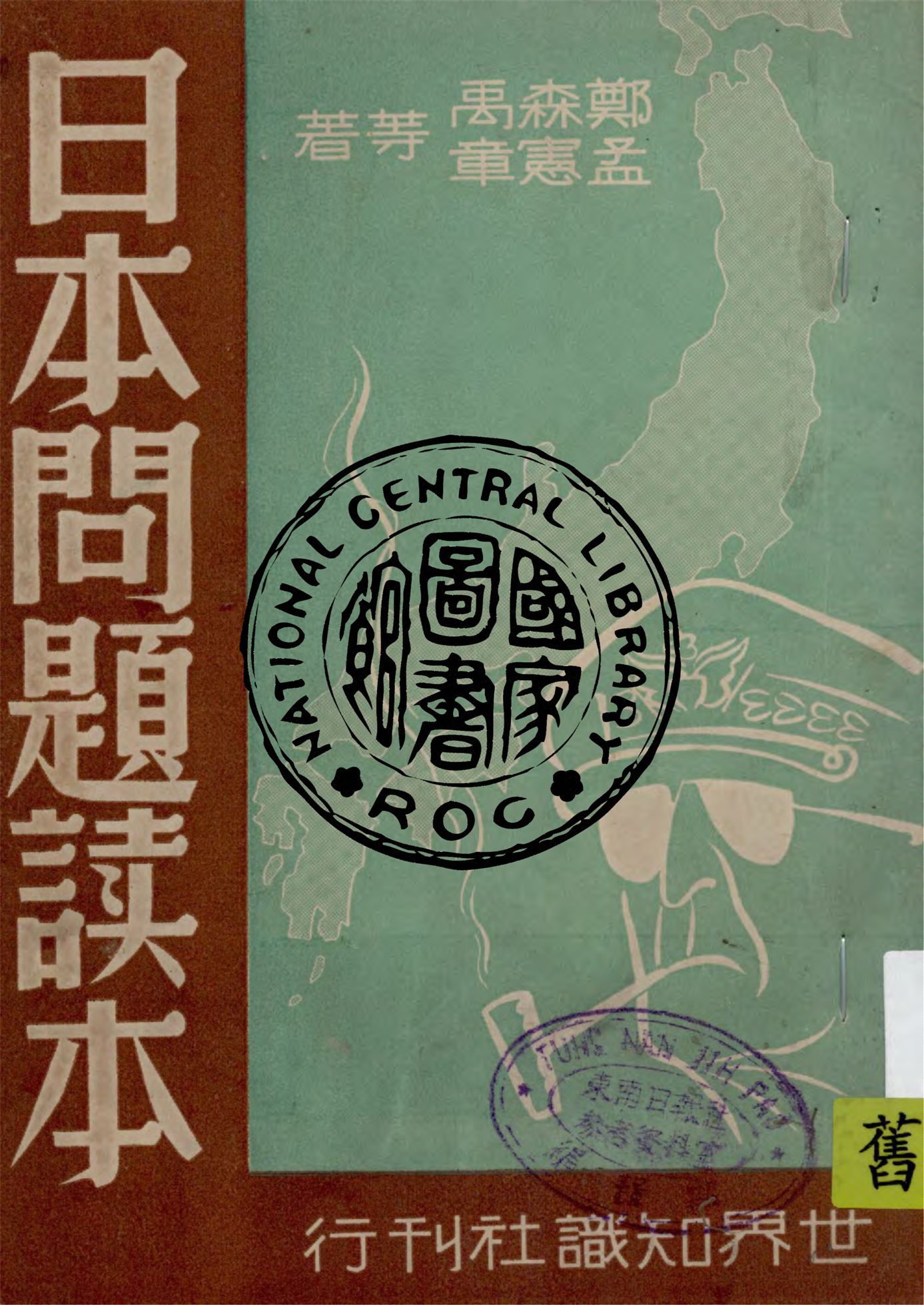 《日本問題讀本》 作者:鄭森禹, 孟憲章等著 1948年  PDF下载-汉笺公版书