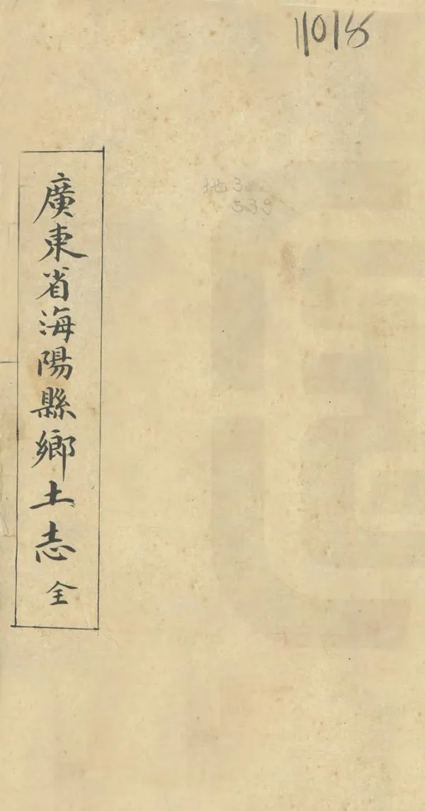 《海陽縣鄉土志》编撰：翁辉东 黄人雄 清光緒34年[1908] PDF下载-汉笺公版书