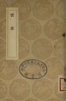 《世本》 作者:(漢)宋衷注; (清)茆泮林輯 1937年  PDF下载-汉笺公版书