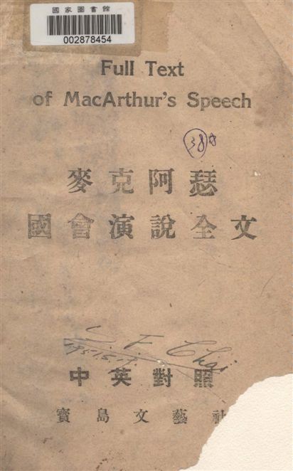 《麥克阿瑟國會演說全文》 作者:[麥克阿瑟(MacArthur)講] 19--?年  PDF下载-汉笺公版书