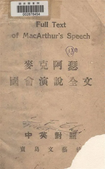 《麥克阿瑟國會演說全文》 作者:[麥克阿瑟(MacArthur)講] 19--?年  PDF下载-汉笺公版书