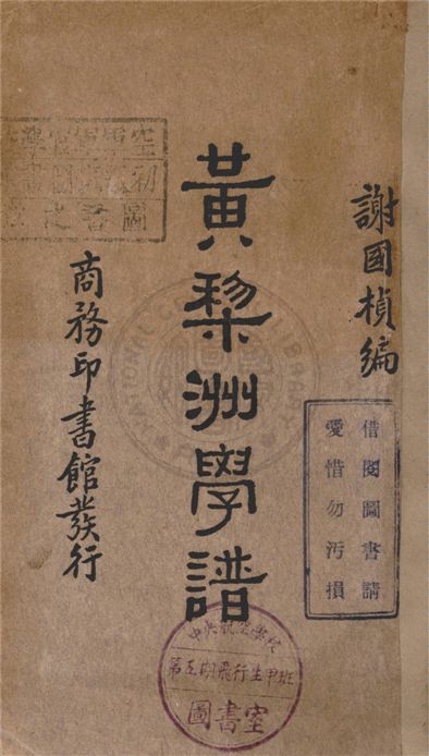 《黃棃洲學譜》 作者:謝國楨編 1932年  PDF下载-汉笺公版书