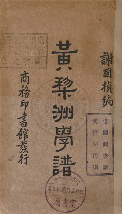 《黃棃洲學譜》 作者:謝國楨編 1932年  PDF下载-汉笺公版书