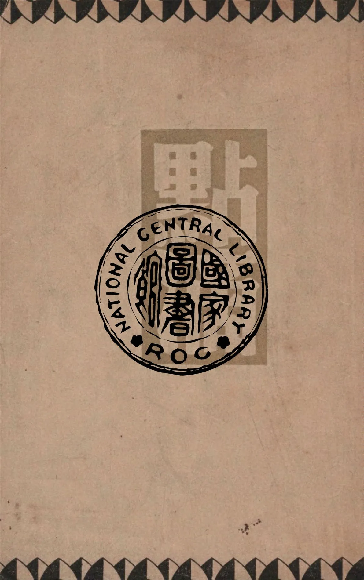 《點滴》 作者:巴金著 1947年  PDF下载-汉笺公版书