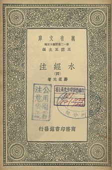 水經注 四 1939年 作者:酈道元著 PDF下载-汉笺公版书