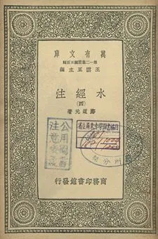 水經注 四 1939年 作者:酈道元著 PDF下载-汉笺公版书