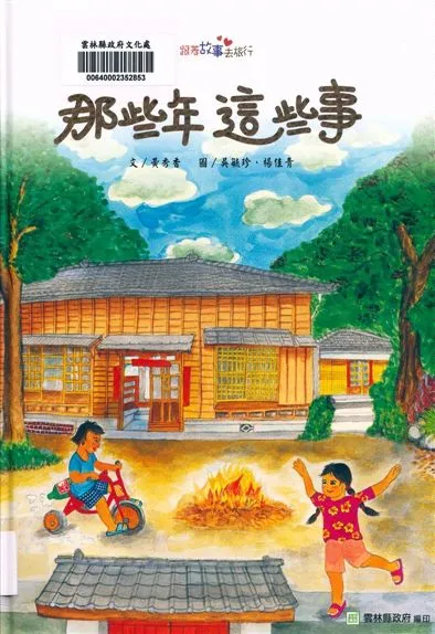 《那些年這些事》 作者:黃秀香 2017年  PDF下载-汉笺公版书