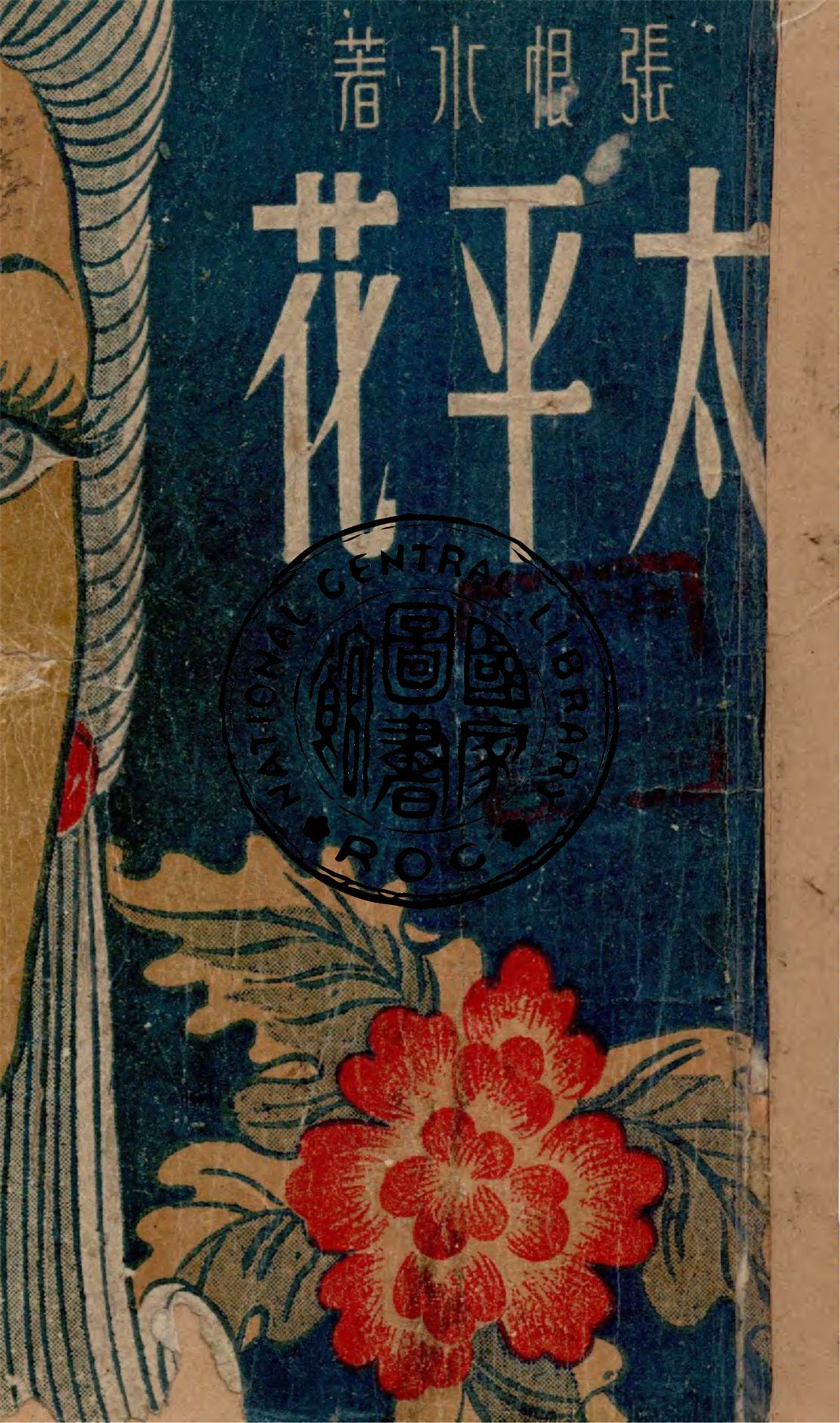 《太平花》 作者:張恨水著 1946年  PDF下载-汉笺公版书