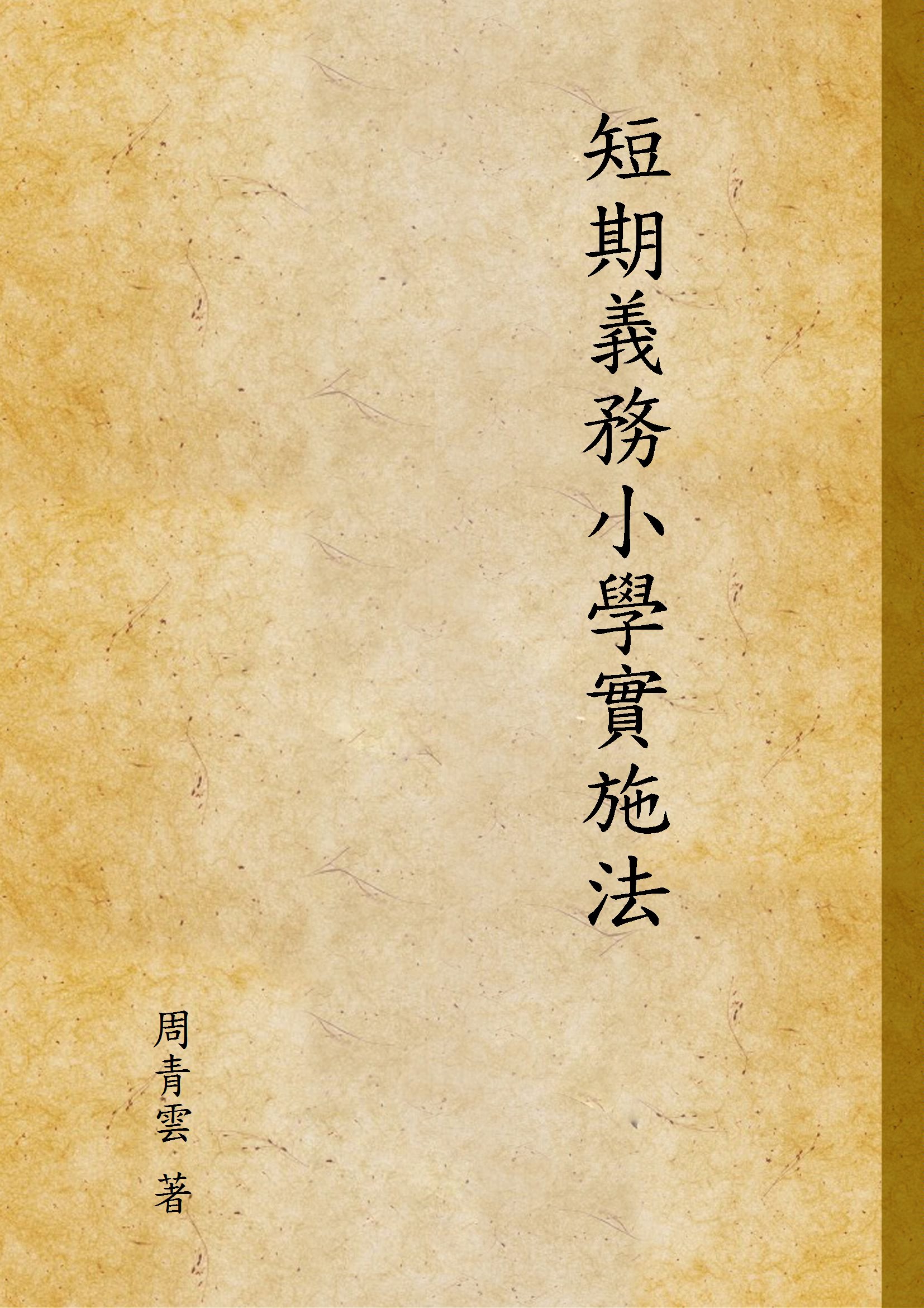 《短期義務小學實施法》 作者:周青雲 著 1937年  PDF下载-汉笺公版书