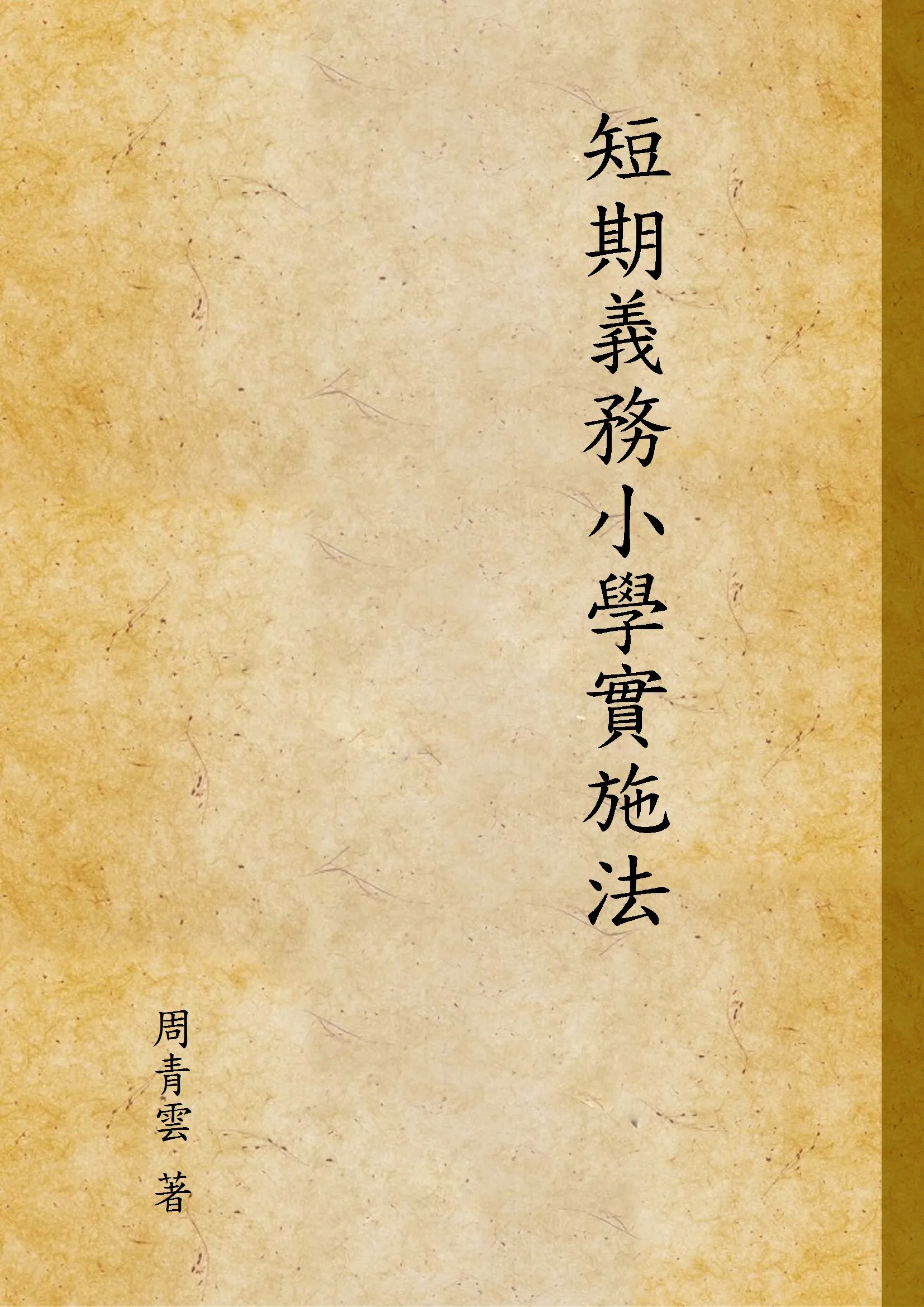 《短期義務小學實施法》 作者:周青雲 著 1937年  PDF下载-汉笺公版书