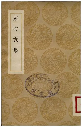 《宋布衣集》 作者:宋登春 1936年  PDF下载-汉笺公版书