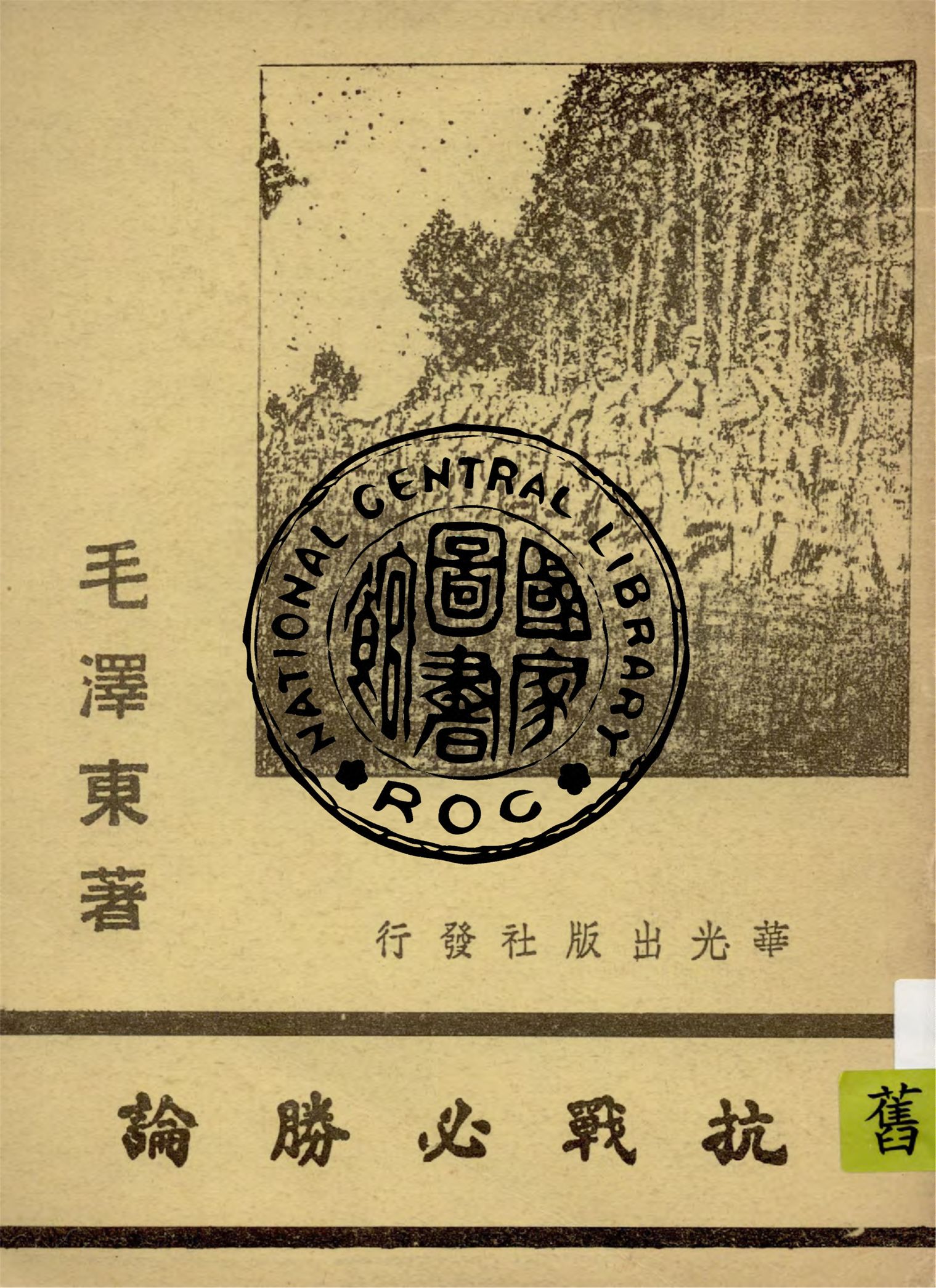 《抗戰必勝論》 作者:何其昌編 1937年  PDF下载-汉笺公版书