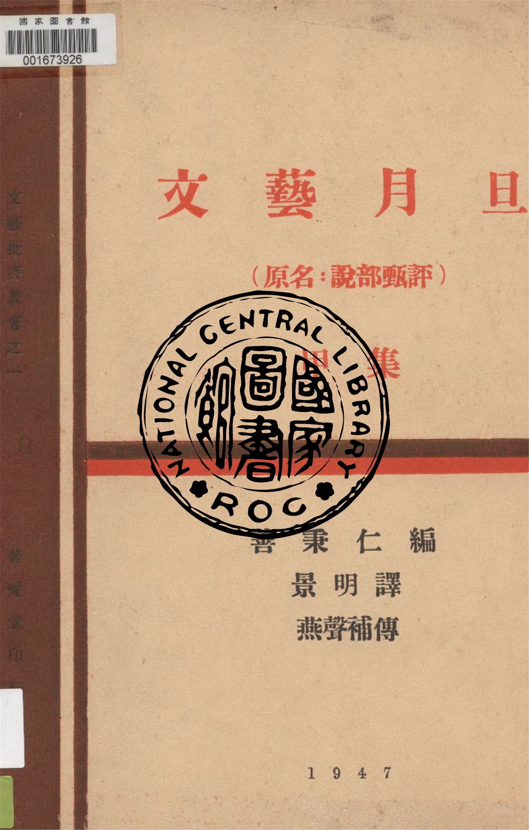 《文藝月旦.甲集》 作者:善秉仁編 ; 景明譯 ; 燕聲補傳 1947年  PDF下载-汉笺公版书