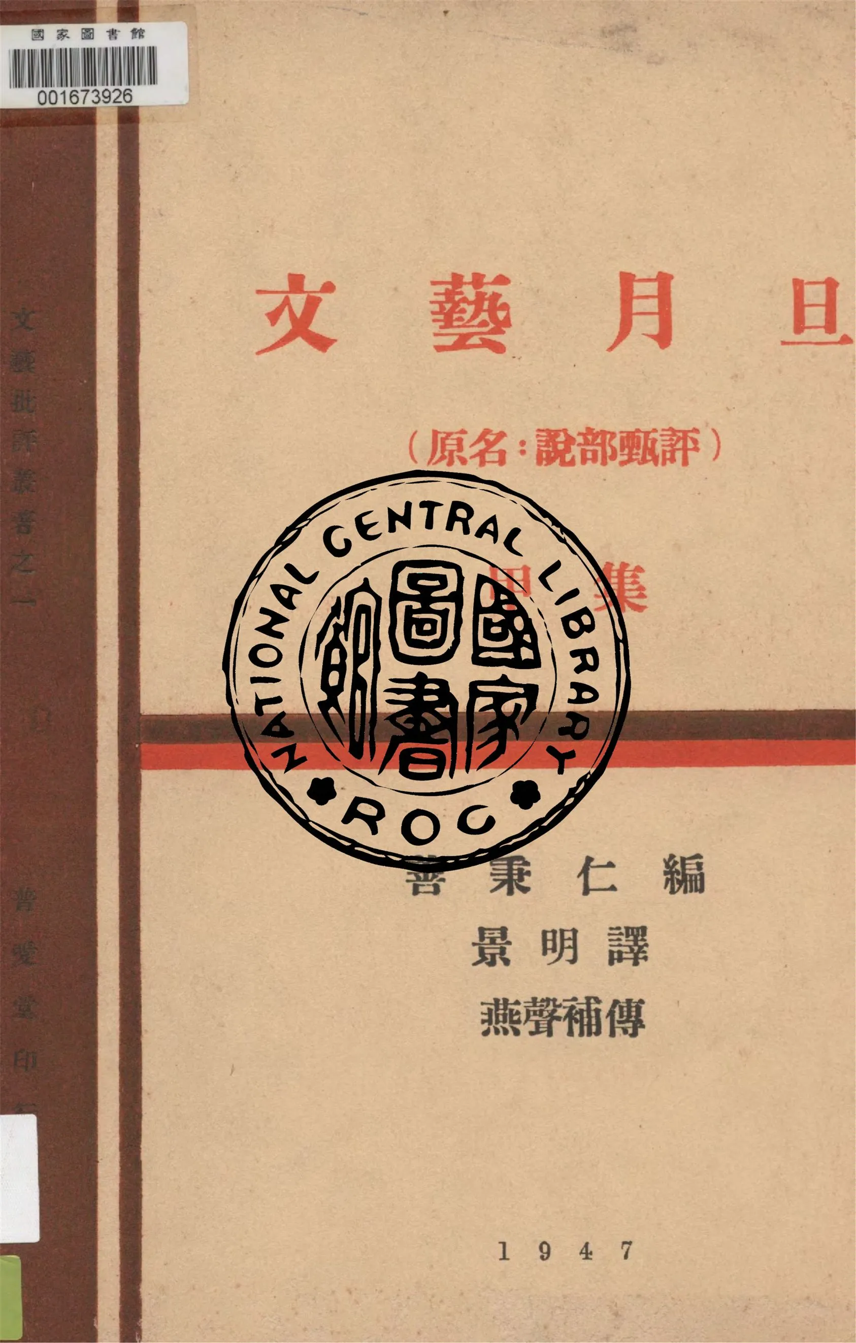 《文藝月旦.甲集》 作者:善秉仁編 ; 景明譯 ; 燕聲補傳 1947年  PDF下载-汉笺公版书
